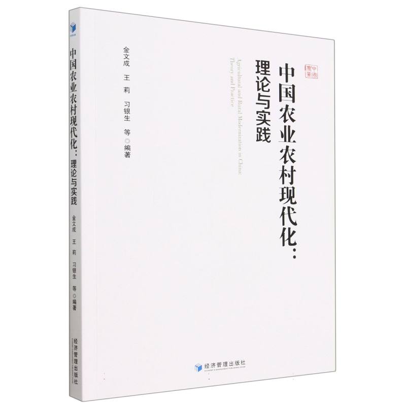 中国农业农村现代化：理论与实践