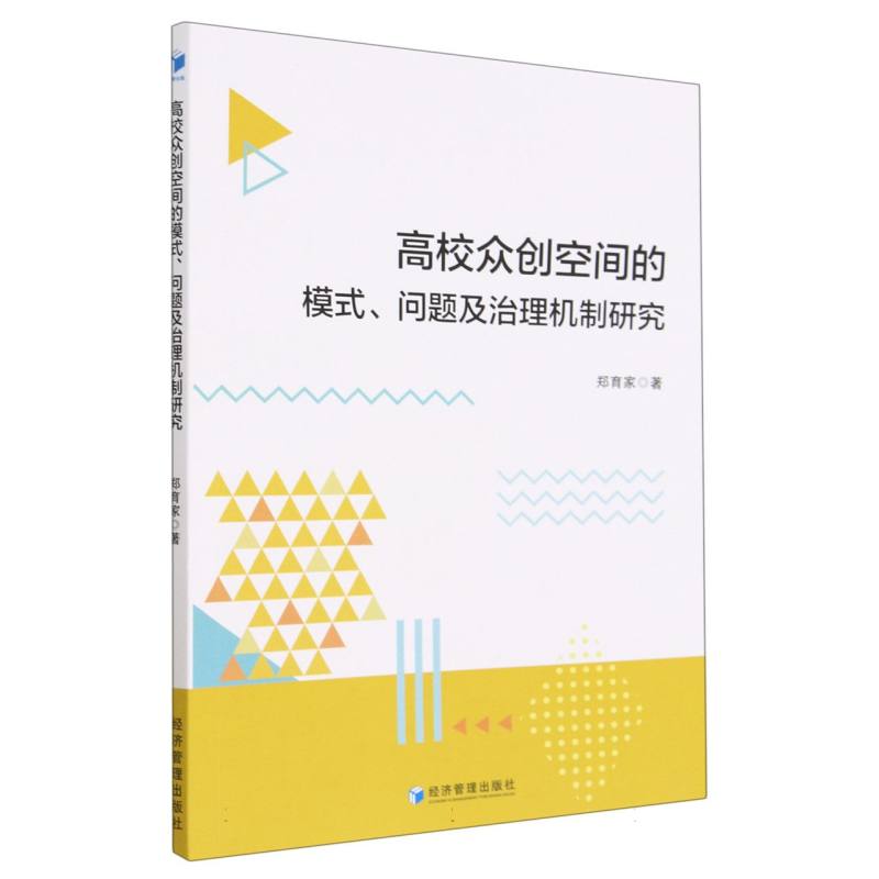高校众创空间的模式问题及治理机制研究