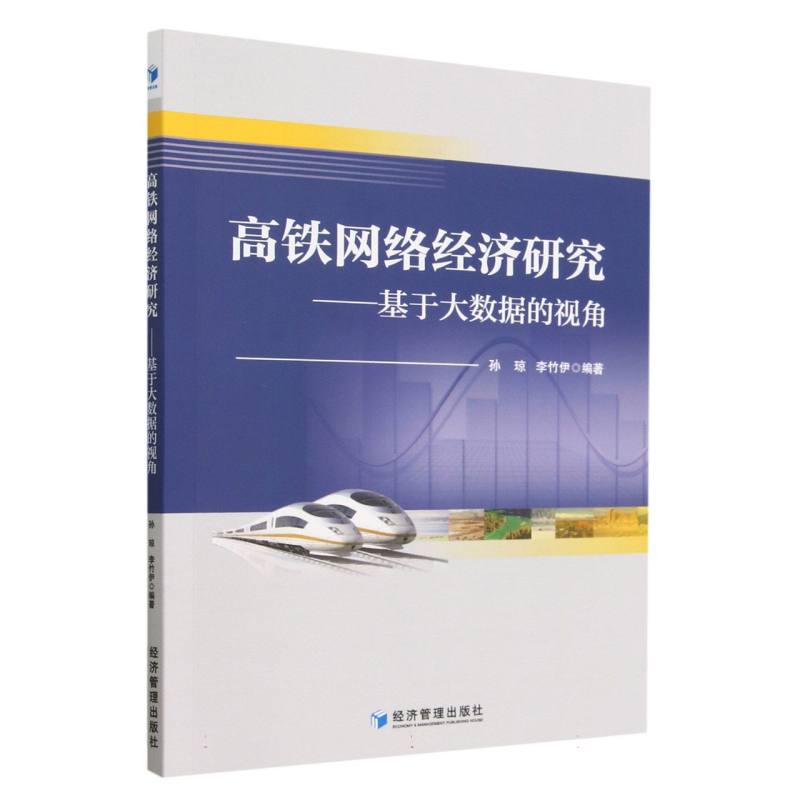 高铁网络经济研究--基于大数据的视角