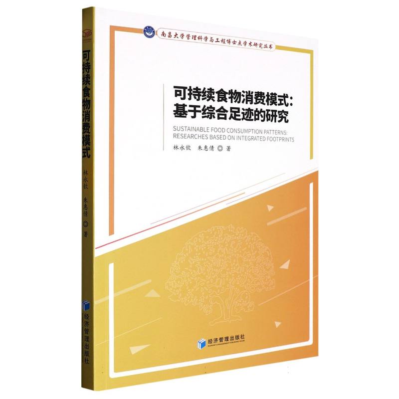 可持续食物消费模：基于综合足迹的研究