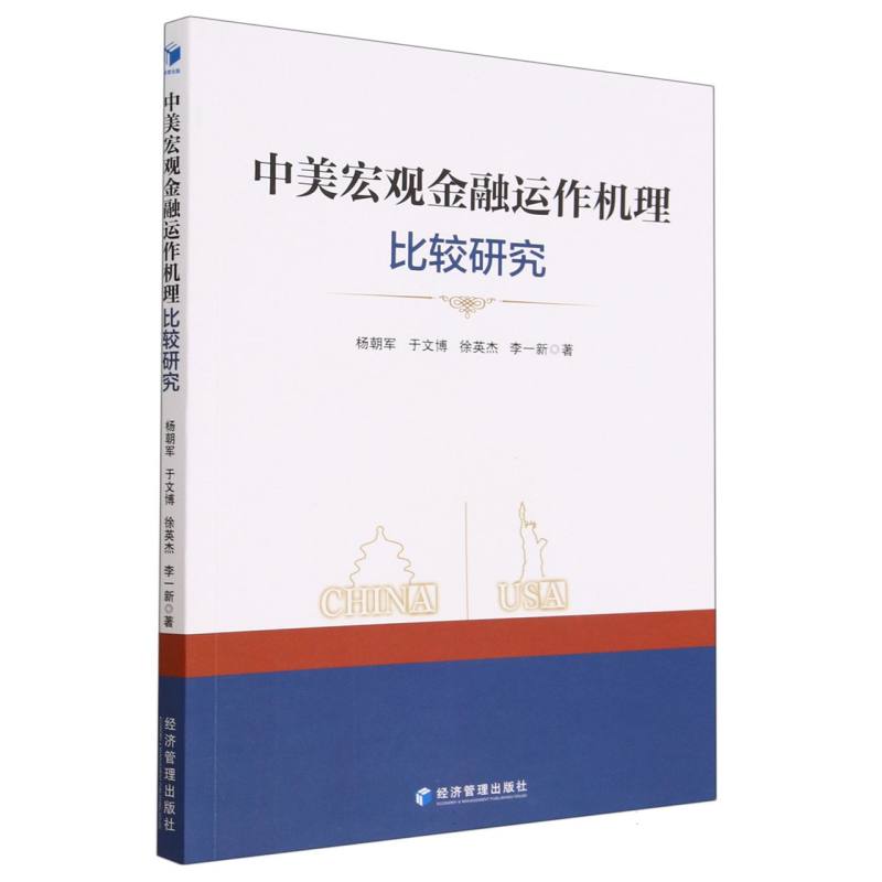 中美宏观金融运作机理比较研究