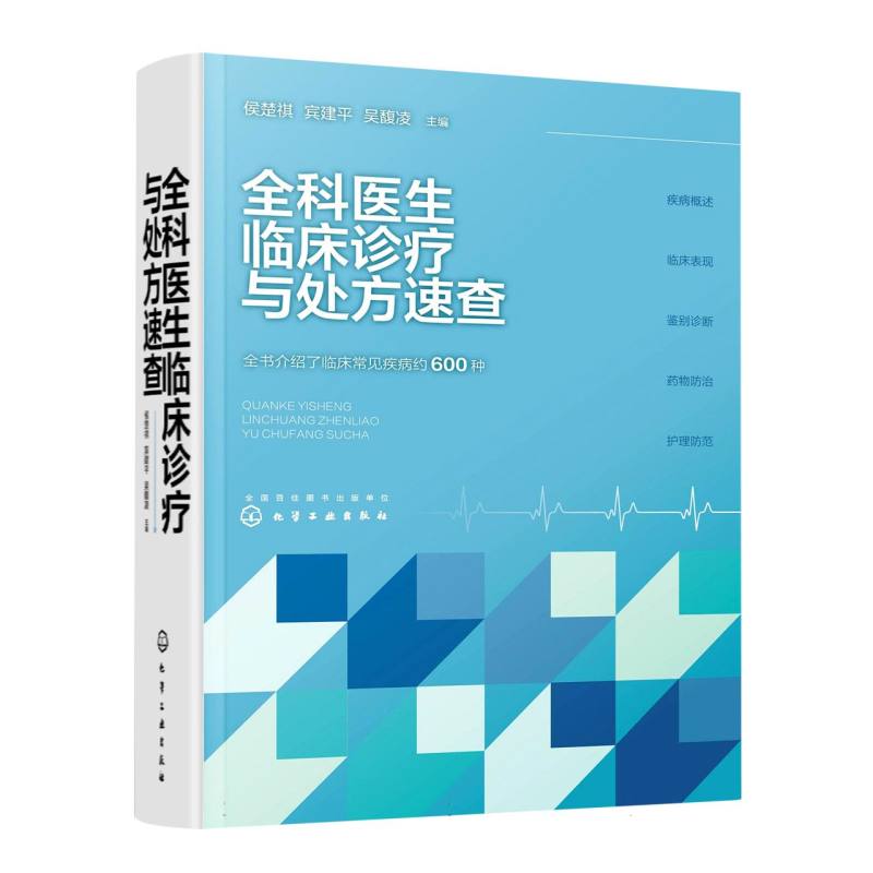 全科医生临床诊疗与处方速查