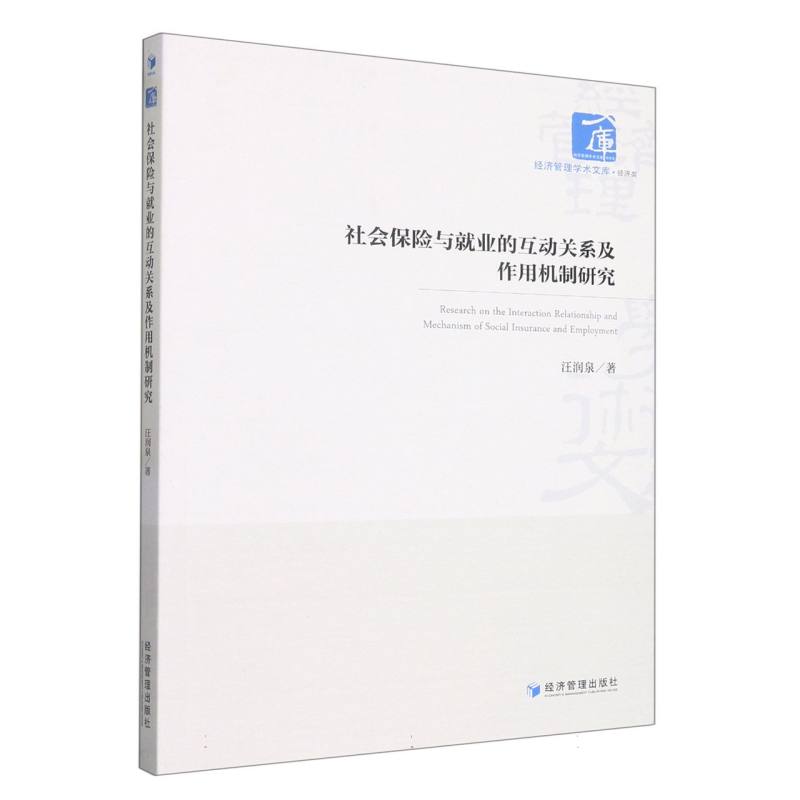 社会保险与就业的互动关系及作用机制研究