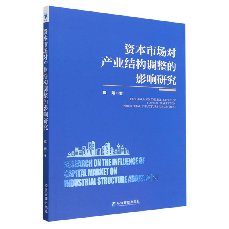 资本市场对产业结构调整的影响研究
