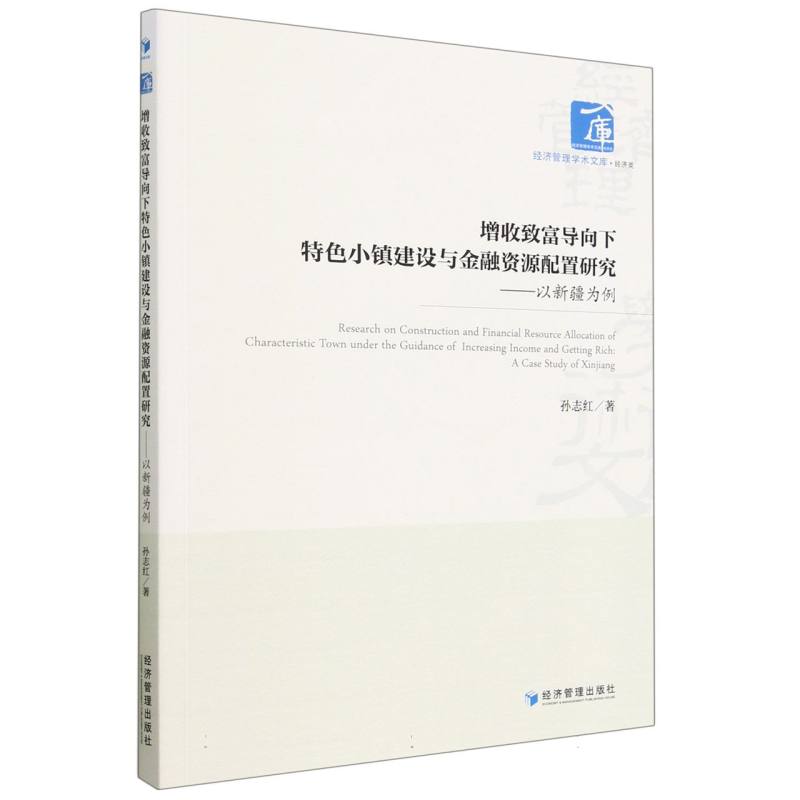 增收致富导向下特色小镇建设与金融资源配置研究——以新疆为例