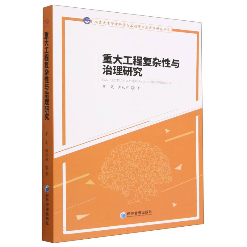 重大工程复杂性与治理研究