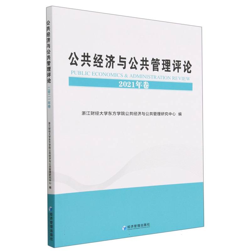 公共经济与公共管理评论（2021年卷）