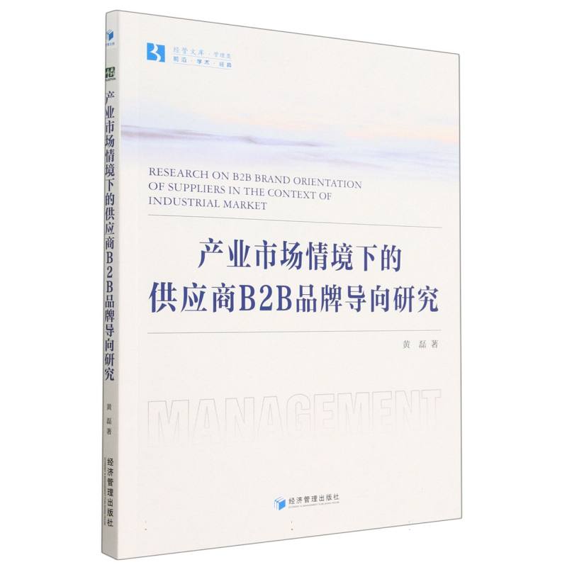 产业市场情境下的供应商B2B品牌导向研究