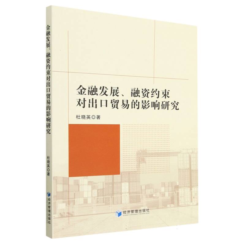 金融发展、融资约束对出口贸易的影响研究