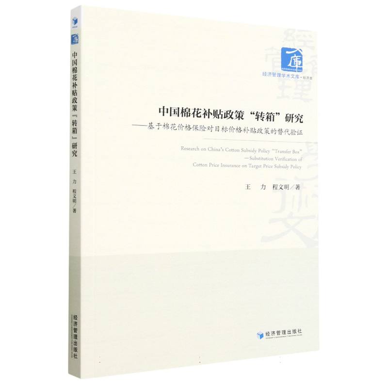 中国棉花补贴政策转箱研究--基于棉花价格保险对目标价格补贴政策的替代验证/经济管理 