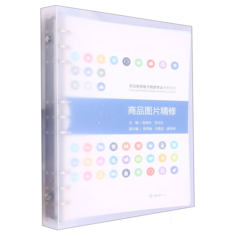 商品图片精修（职业教育电子商务专业系列教材）