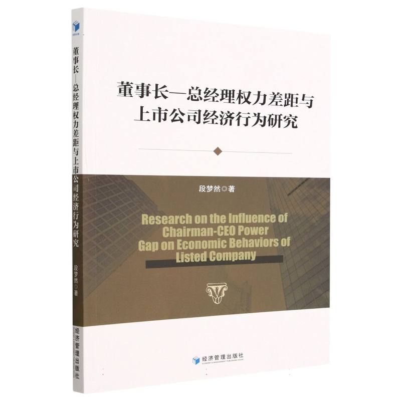 董事长总经理权力差距与上市公司经济行为研究