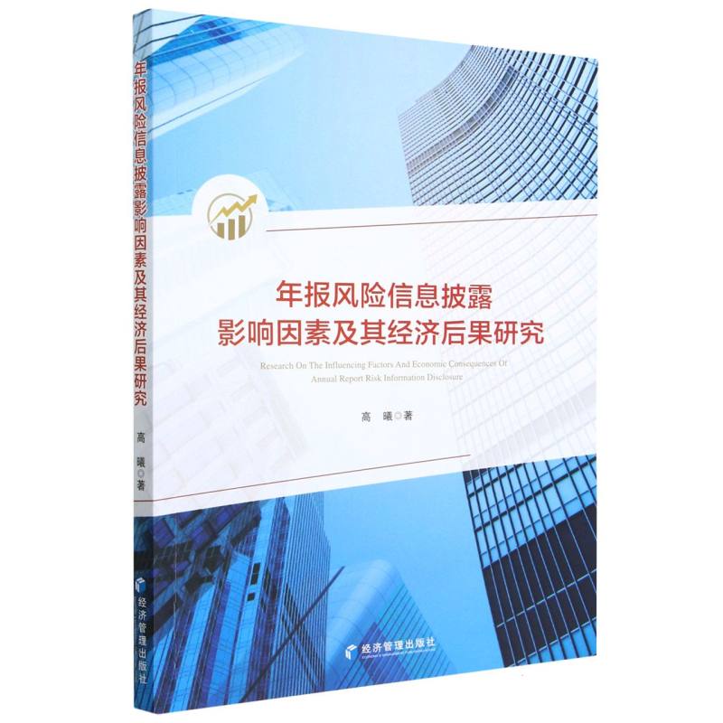 年报风险信息披露影响因素及其经济后果研究