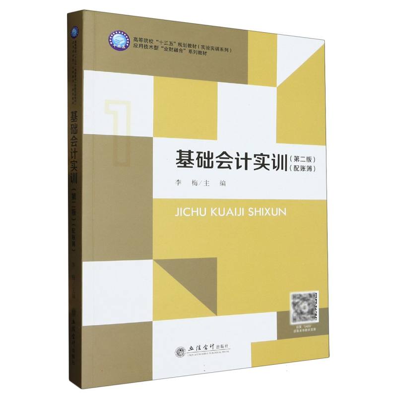 基础会计实训（第二版）