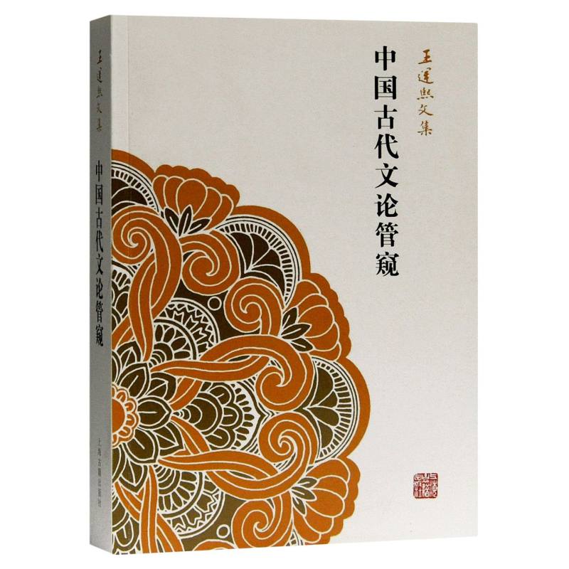 中国古代文论管窥（王运熙文集）