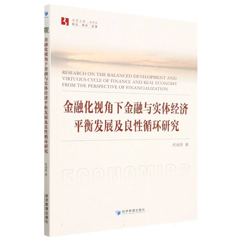 金融化视角下金融与实体经济平衡发展及良性循环研究