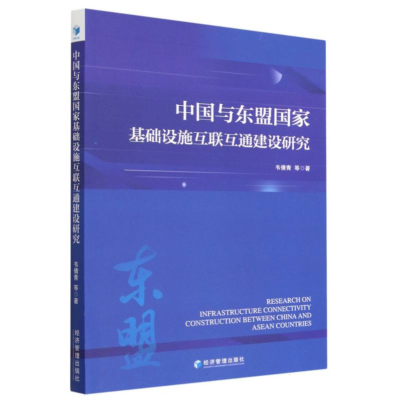 中国与东盟国家基础设施互联互通建设研究