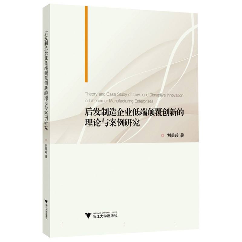 后发制造企业低端颠覆创新的理论与案例研究