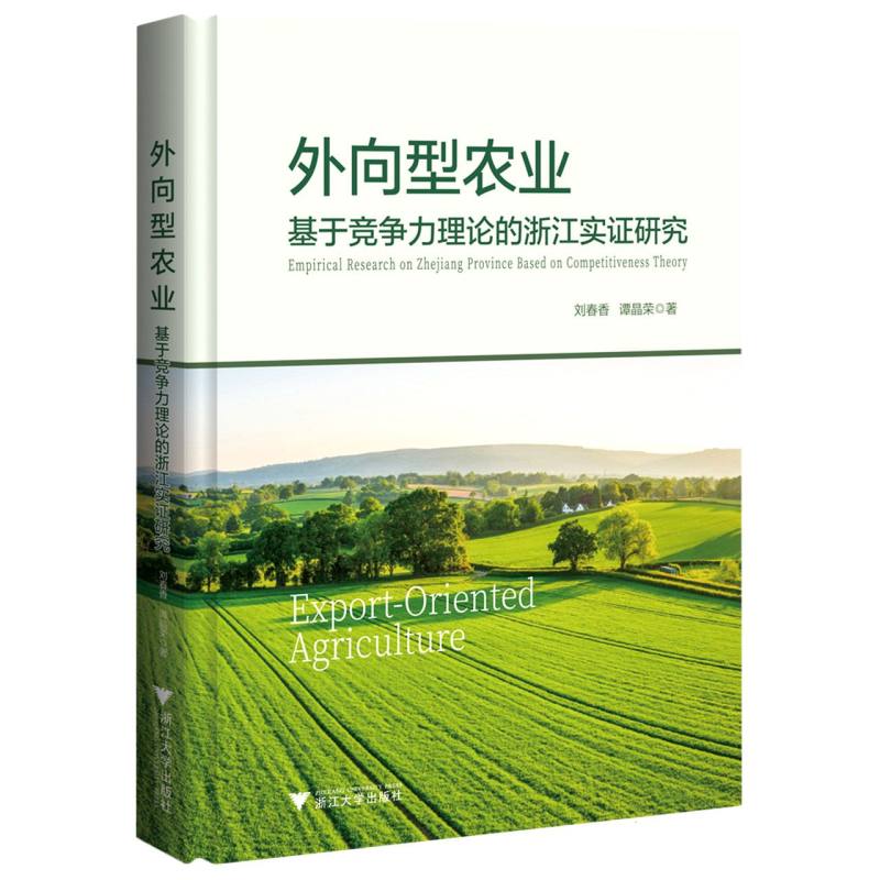 外向型农业：基于竞争力理论的浙江实证研究