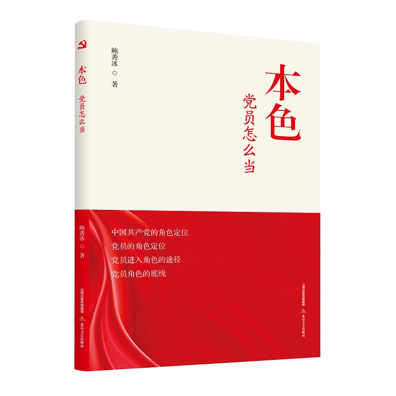 本色（党员怎么当）