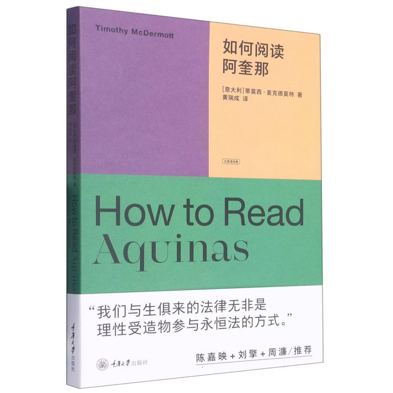 如何阅读阿奎那/大家读经典