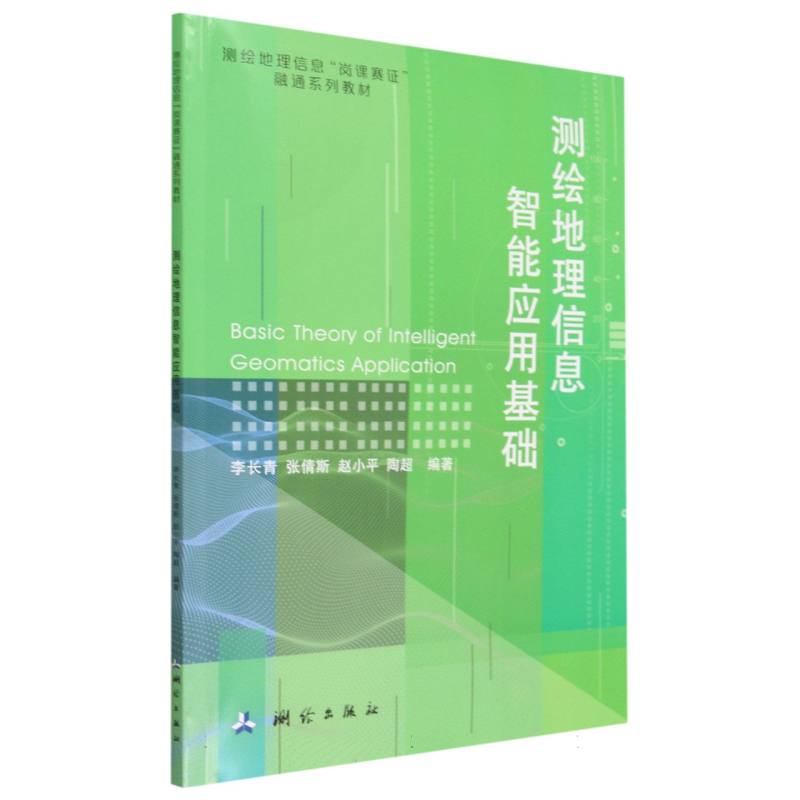 测绘地理信息“岗课赛证”融通系列教材·测绘地理信息智能应用基础