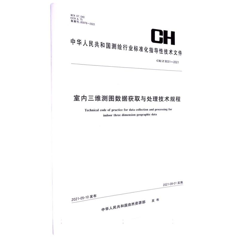 测绘行业标准·室内三维测图数据获取与处理技术规程——CH/Z 9031—2021