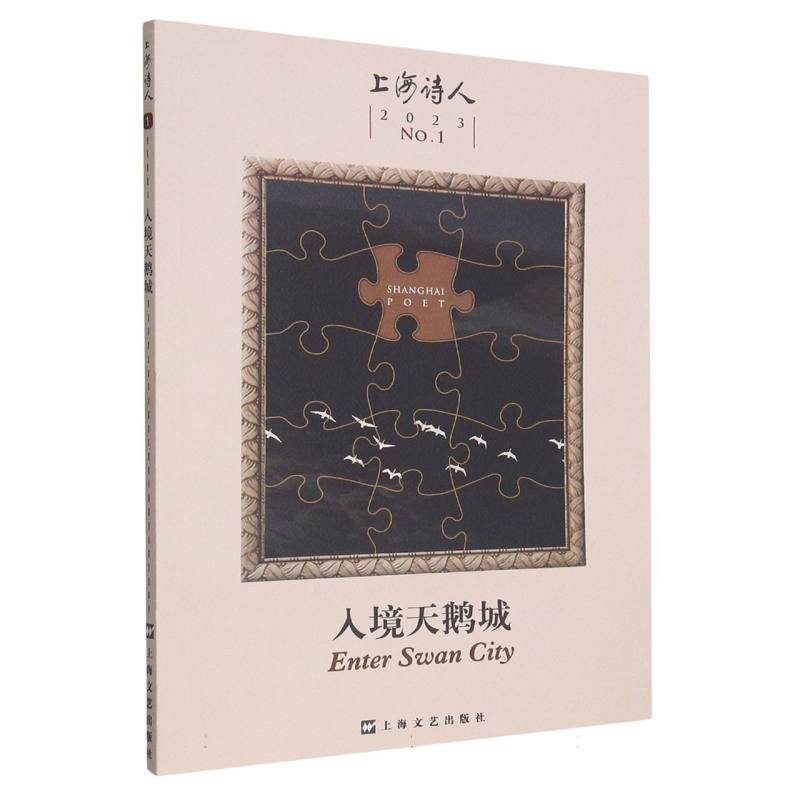 入境天鹅城（上海诗人2023年第1期）