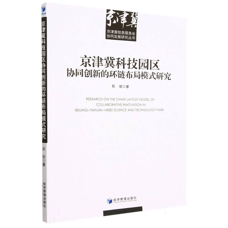 京津冀科技园区协同创新的环链布局模式研究