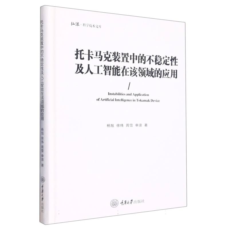 托卡马克装置中的不稳定性及人工智能在该领域的应用（精）/弘深科学技术文库