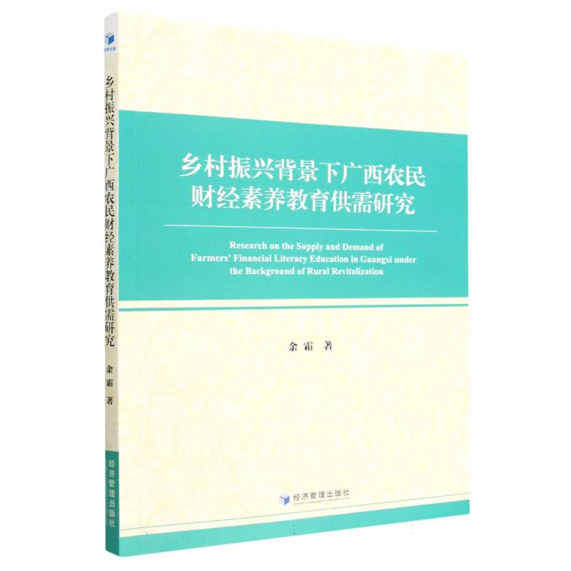乡村振兴背景下广西农民财经素养教育供需研究