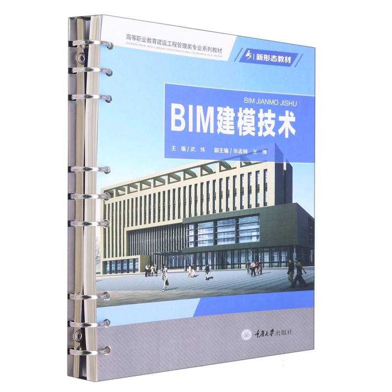 BIM建模技术（高等职业教育建设工程管理类专业系列教材）