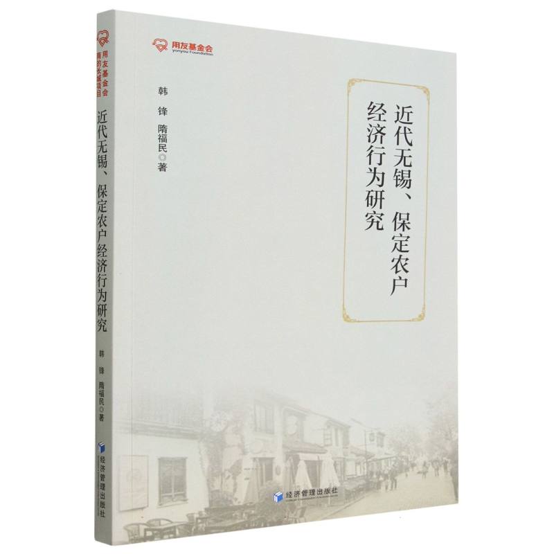 近代无锡保定农户经济行为研究