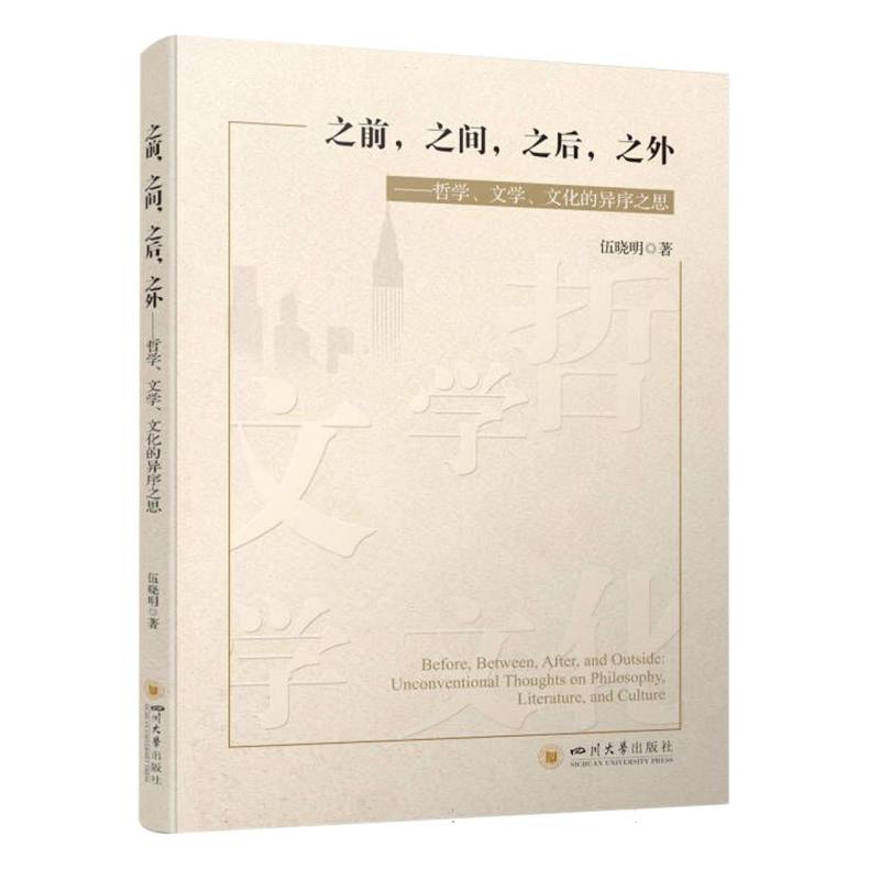 之前之间之后之外——哲学、文学、文化的异序之思