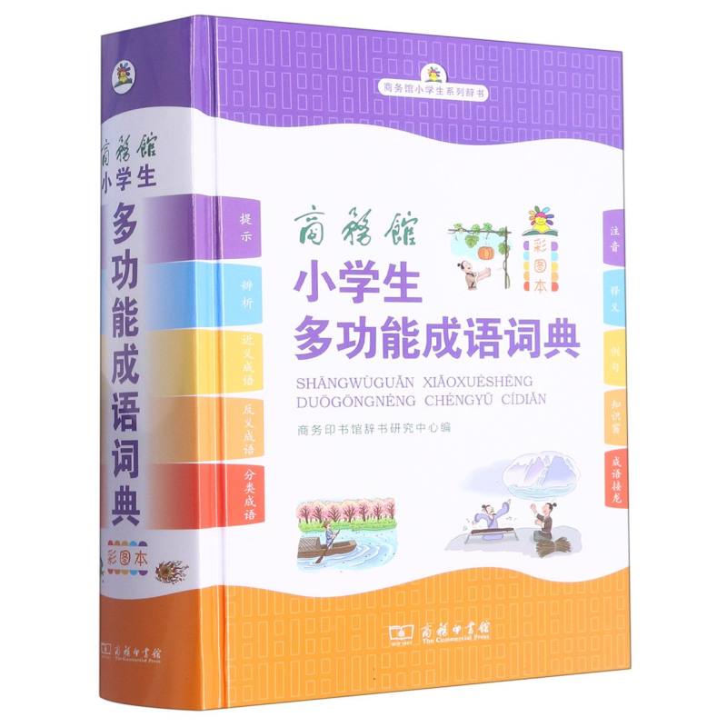 商务馆小学生多功能成语词典（彩图本）（精）