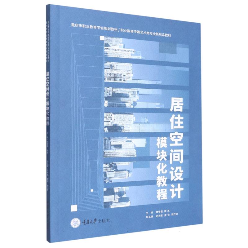 居住空间设计模块化教程（重庆市职业教育学会规划教材职业教育传媒艺术类专业新形态教 