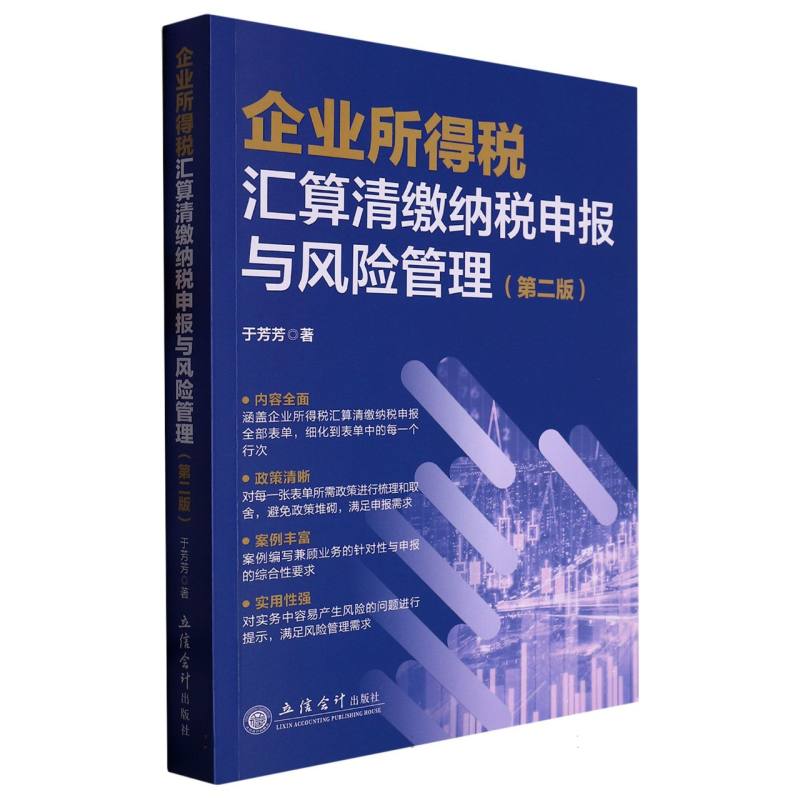 企业所得税汇算清缴纳税申报与风险管理(第二版)