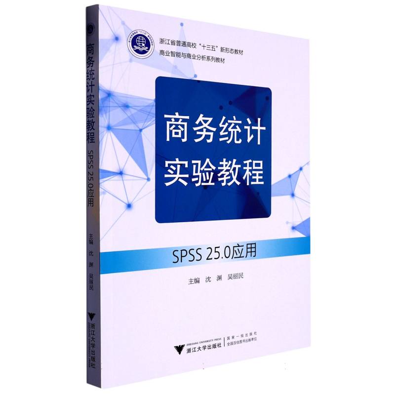 商务统计实验教程（SPSS25.0应用商业智能与商业分析系列教材浙江省普通高校十三五新形 