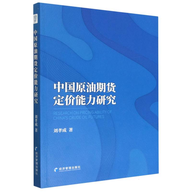 中国原油期货定价能力研究