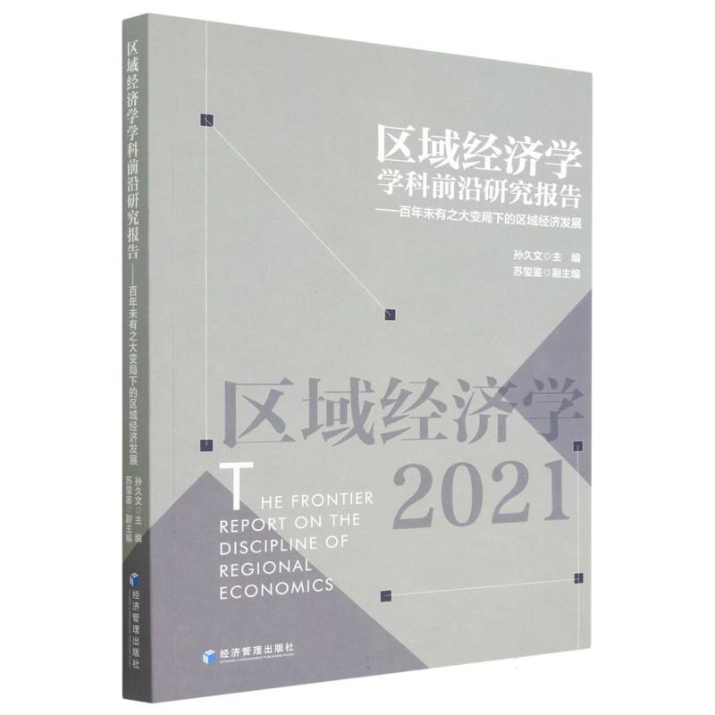 区域经济学学科前沿研究报告——百年未有之大变局下的区域经济发展