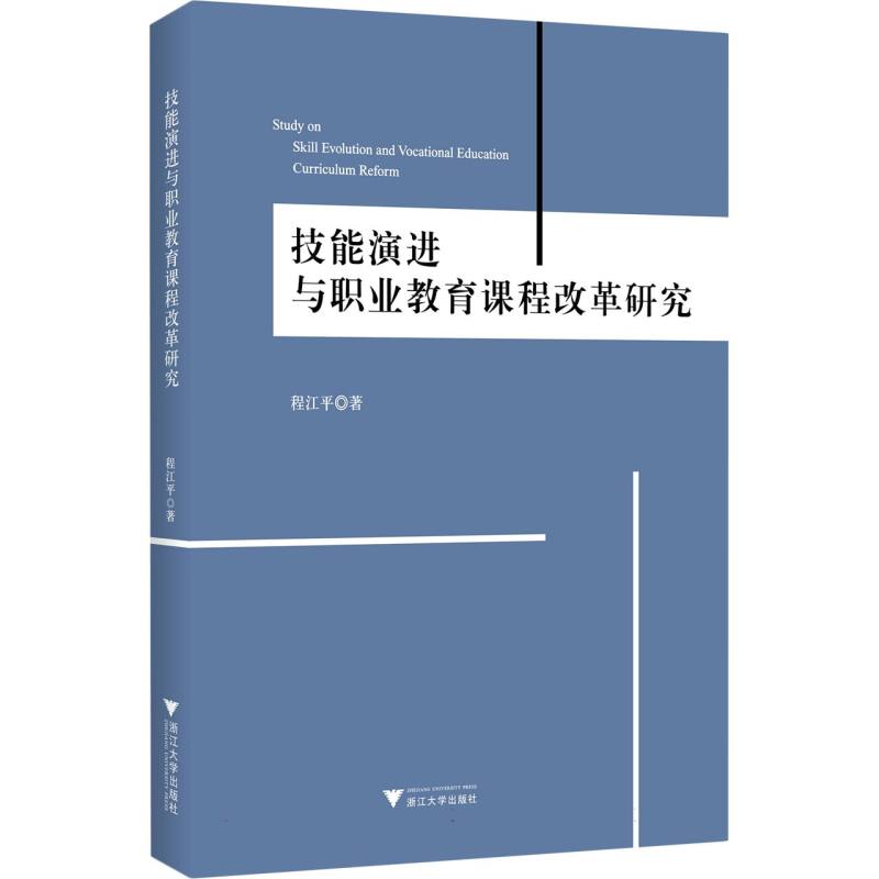 技能演进与职业教育课程改革研究