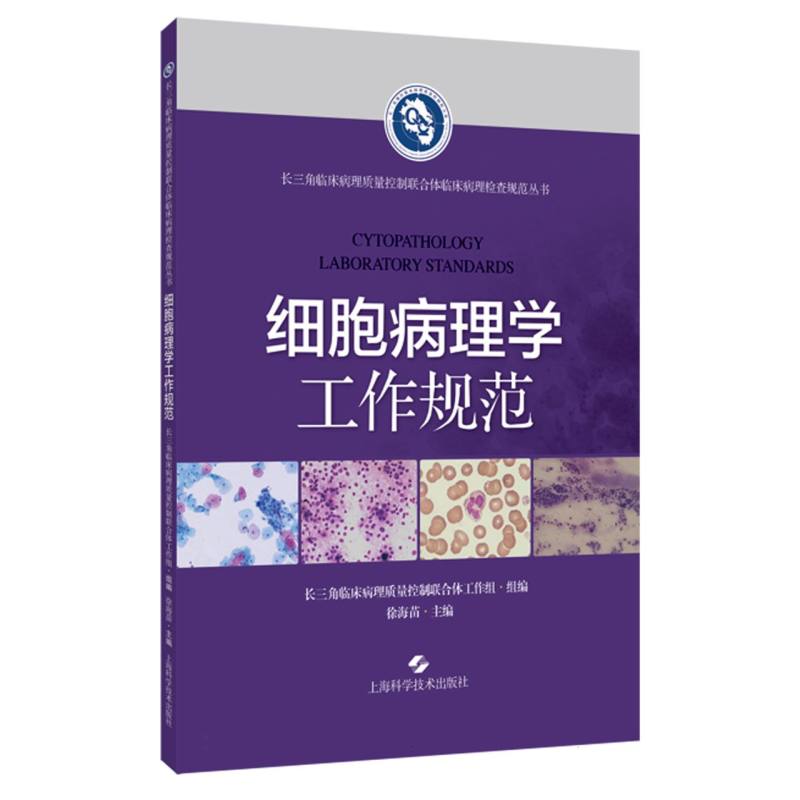 细胞病理学工作规范