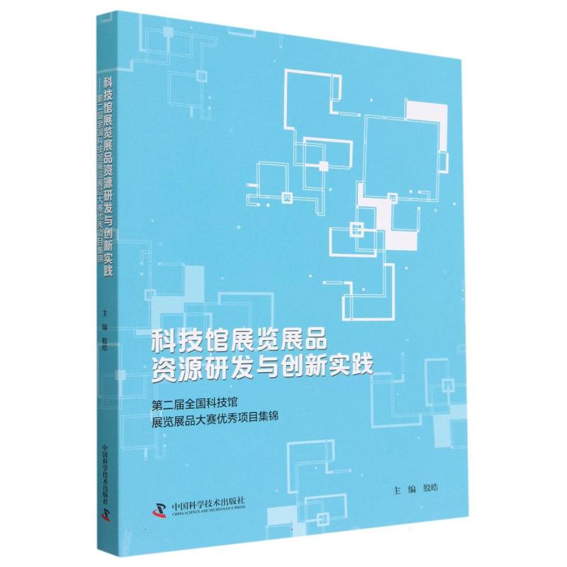 科技馆展览展品资源研发与创新实践