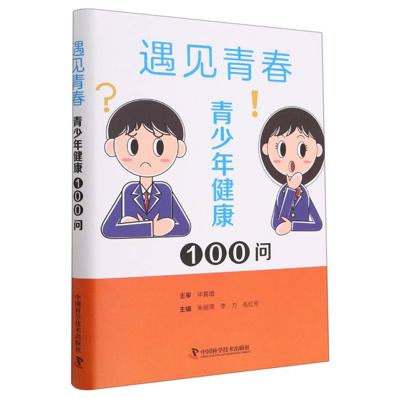遇见青春 : 青少年健康 100 问