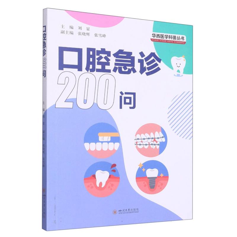 口腔急诊200问