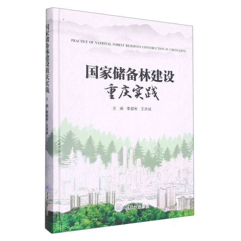 国家储备林建设重庆实践（精）