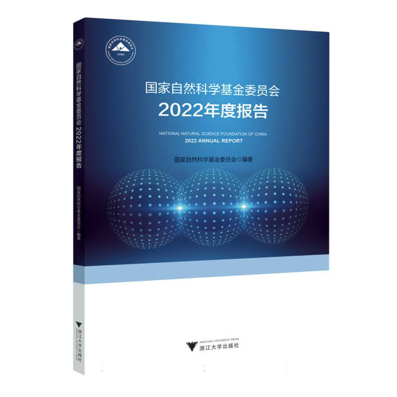 国家自然科学基金委员会2022年度报告