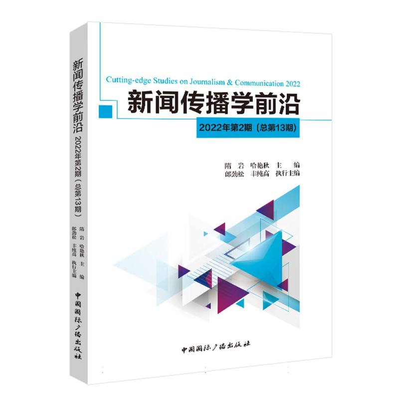 新闻传播学前沿.2022年.第2期