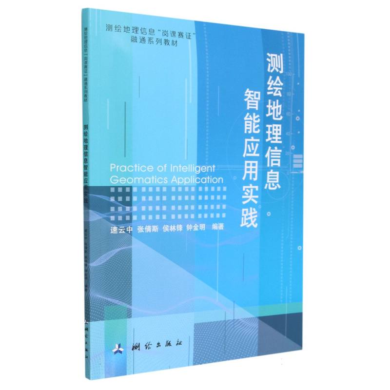 测绘地理信息“岗课赛证”融通系列教材·测绘地理信息智能应用实践