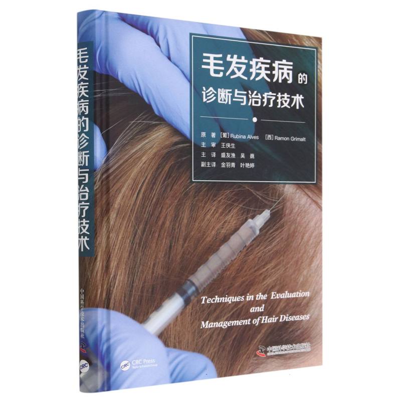 毛发疾病的诊断与治疗技术
